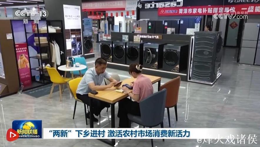 “两新”“国补”下乡进村 创新服务激活农村市场消费活力 “两新”“国补”下乡进村 创新服务激活农村市场消费活力