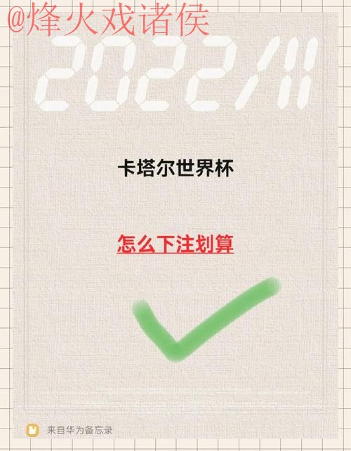 如何掌握世界杯下注技巧的方法指南 如何掌握世界杯下注技巧的方法指南