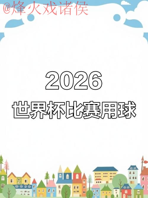 2026世界杯滚球入口官方平台解析